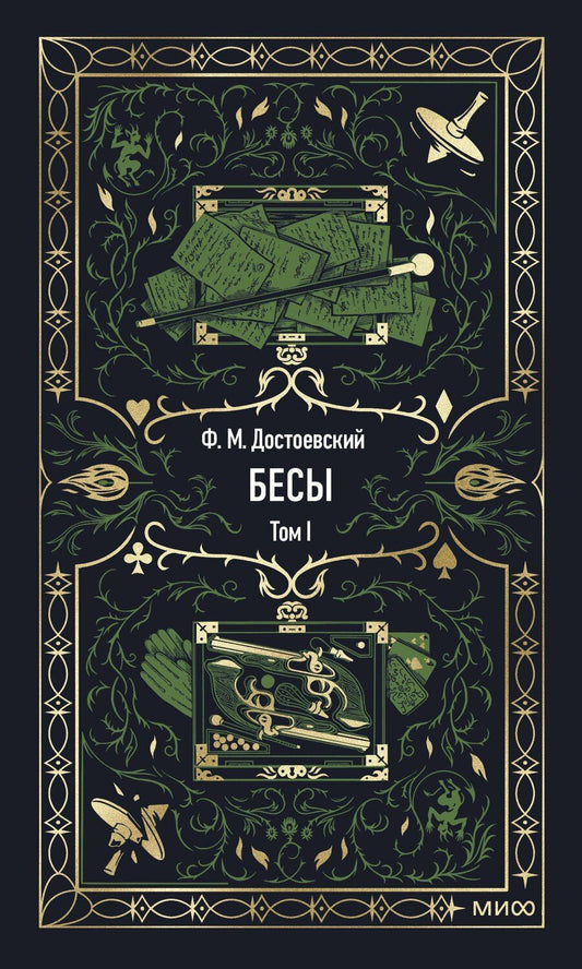 Обложка книги "Федор Михайлович: Бесы. Том 1"
