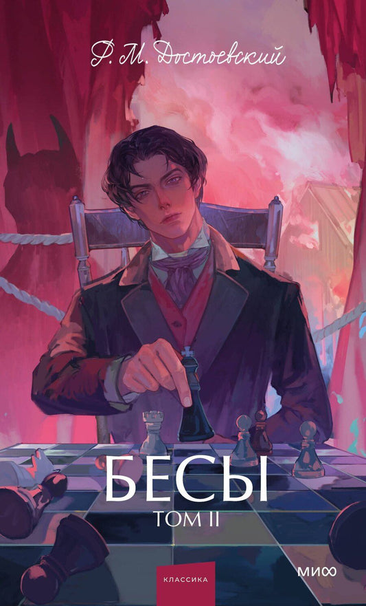 Обложка книги "Федор Михайлович: Бесы. Том 2. Вечные истории. Young Adult"