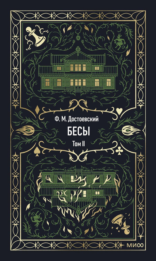 Обложка книги "Федор Михайлович: Бесы. Том 2"