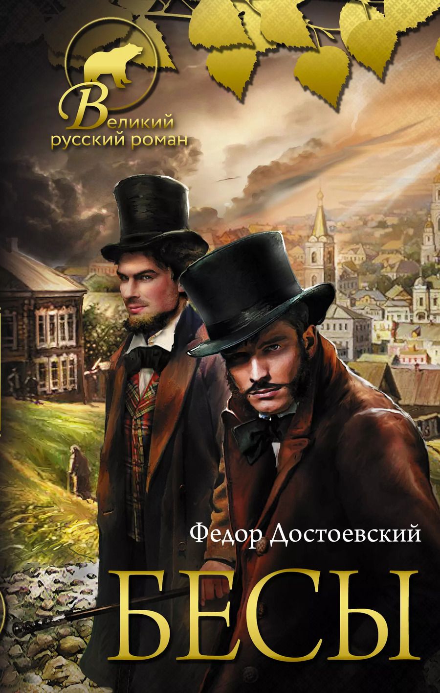 Обложка книги "Федор Михайлович: Бесы"