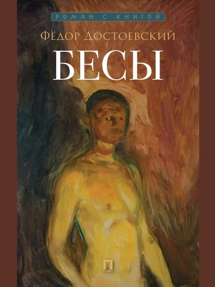 Обложка книги "Федор Михайлович: Бесы"