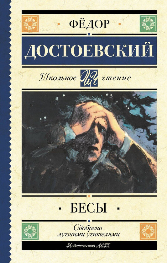 Обложка книги "Федор Михайлович: Бесы"