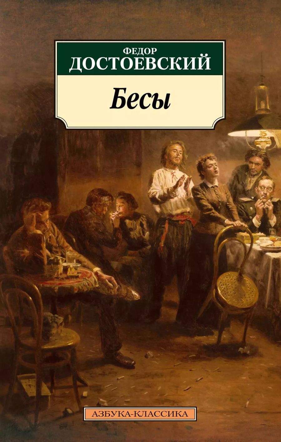 Обложка книги "Федор Михайлович: Бесы"