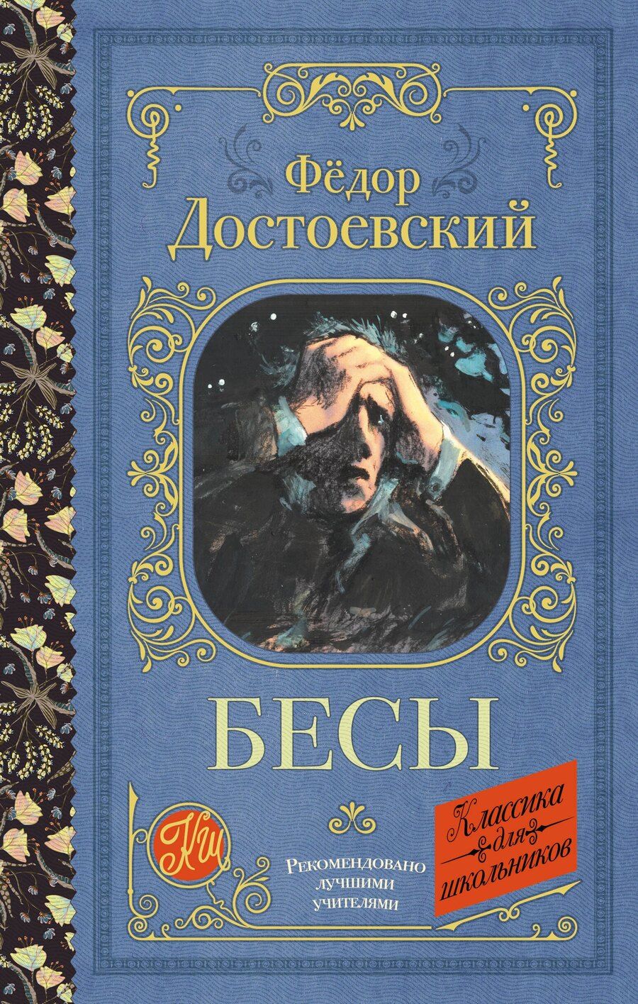 Обложка книги "Федор Михайлович: Бесы"