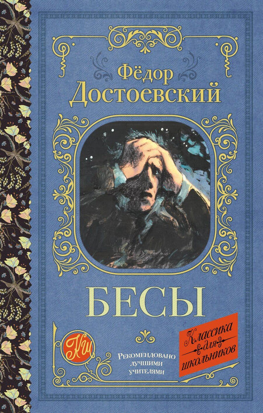 Обложка книги "Федор Михайлович: Бесы"
