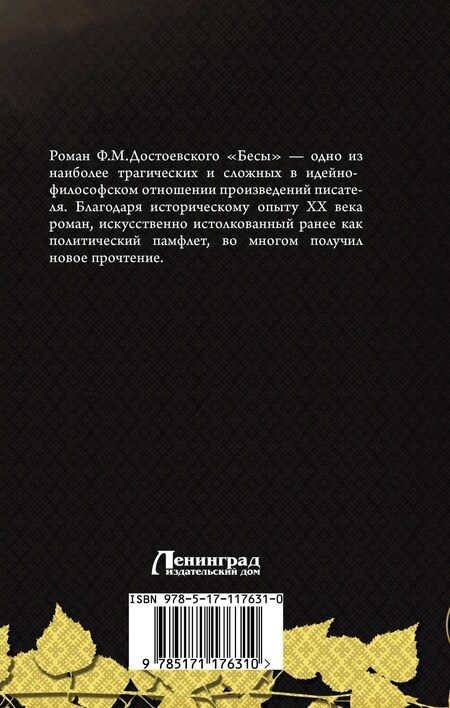 Фотография книги "Федор Михайлович: Бесы"