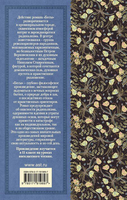 Фотография книги "Федор Михайлович: Бесы"
