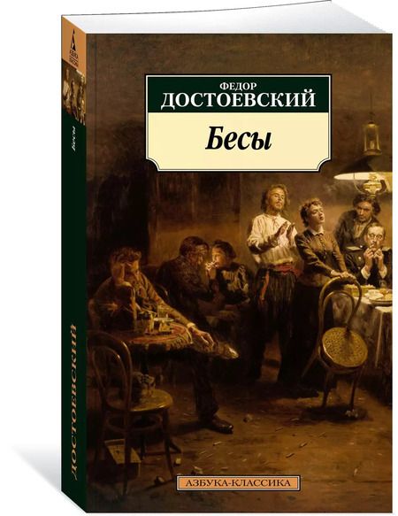Фотография книги "Федор Михайлович: Бесы"