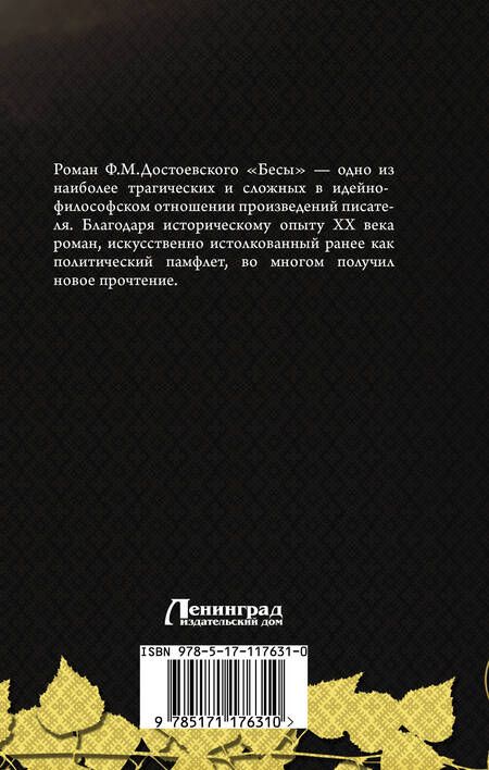 Фотография книги "Федор Михайлович: Бесы"