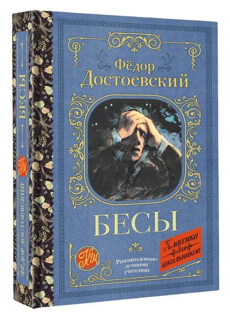 Фотография книги "Федор Михайлович: Бесы"