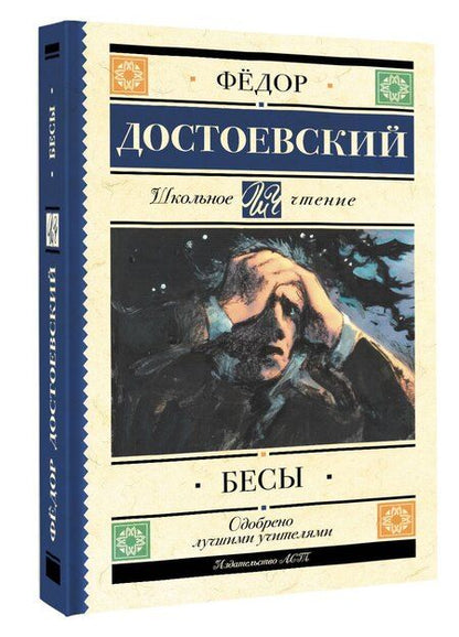 Фотография книги "Федор Михайлович: Бесы"