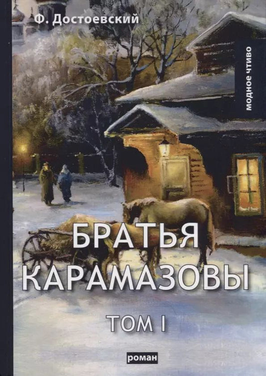 Обложка книги "Федор Михайлович: Братья Карамазовы. Т. 1. Достоевский Ф.М."