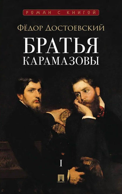 Обложка книги "Федор Михайлович: Братья Карамазовы. В 2-х томах. Том 1. Роман"