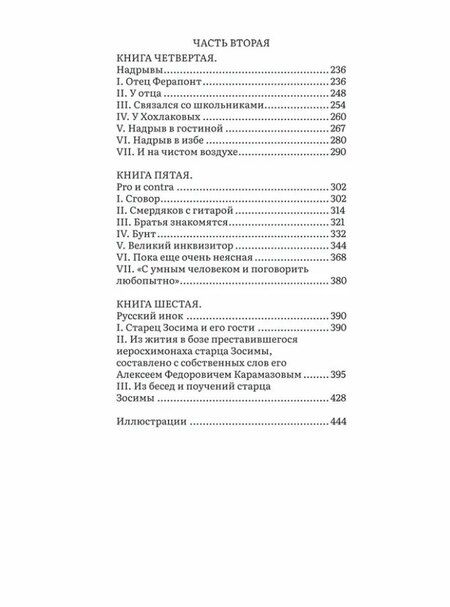 Фотография книги "Федор Михайлович: Братья Карамазовы. В 2-х томах. Том 1. Роман"