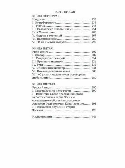 Фотография книги "Федор Михайлович: Братья Карамазовы. В 2-х томах. Том 1. Роман"