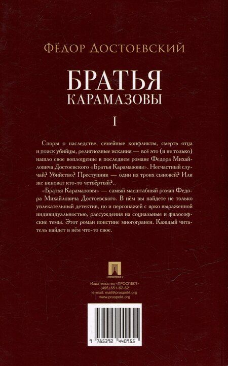 Фотография книги "Федор Михайлович: Братья Карамазовы. В 2-х томах. Том 1. Роман"