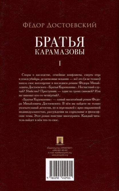Фотография книги "Федор Михайлович: Братья Карамазовы. В 2-х томах. Том 1. Роман"