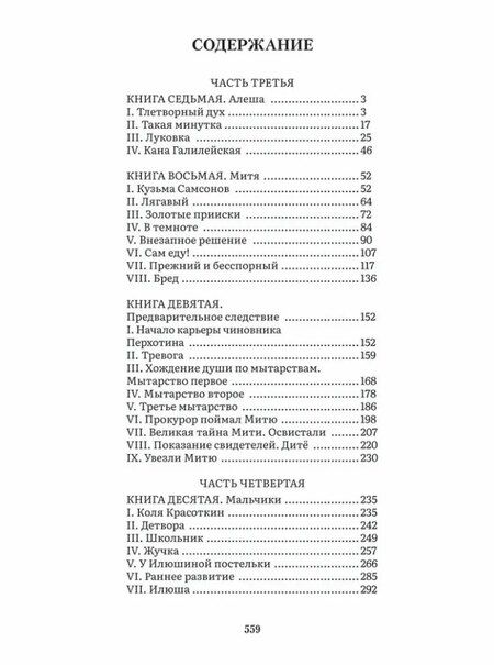Фотография книги "Федор Михайлович: Братья Карамазовы. В 2-х томах. Том 2. Роман"