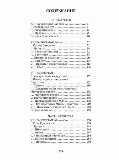Фотография книги "Федор Михайлович: Братья Карамазовы. В 2-х томах. Том 2. Роман"