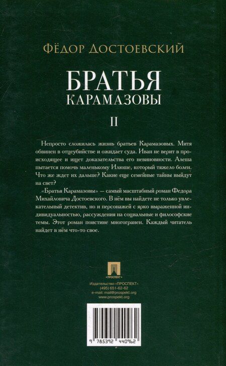 Фотография книги "Федор Михайлович: Братья Карамазовы. В 2-х томах. Том 2. Роман"