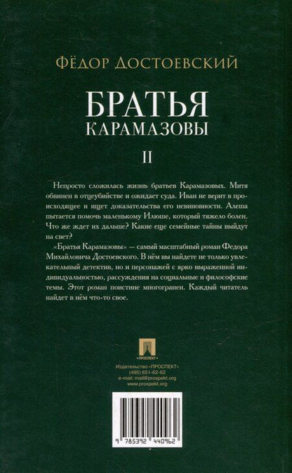 Фотография книги "Федор Михайлович: Братья Карамазовы. В 2-х томах. Том 2. Роман"