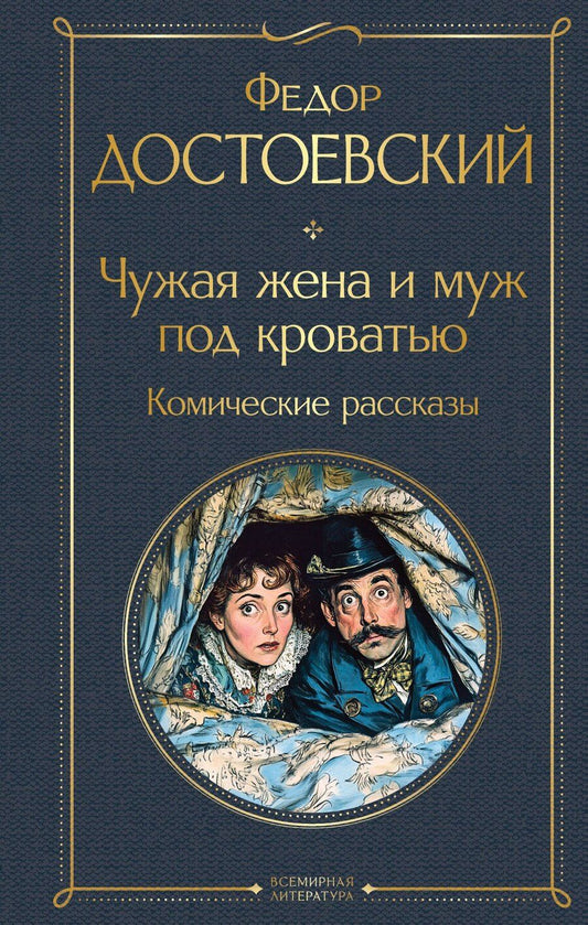 Обложка книги "Федор Михайлович: Чужая жена и муж под кроватью. Комические рассказы"