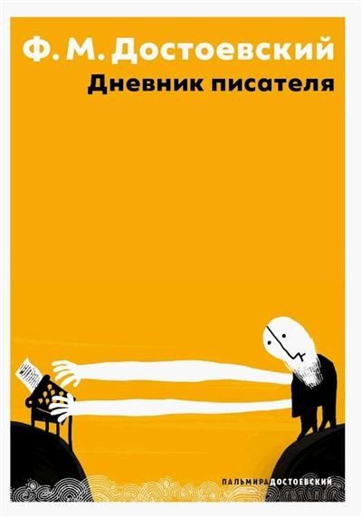 Обложка книги "Федор Михайлович: Дневник писателя"