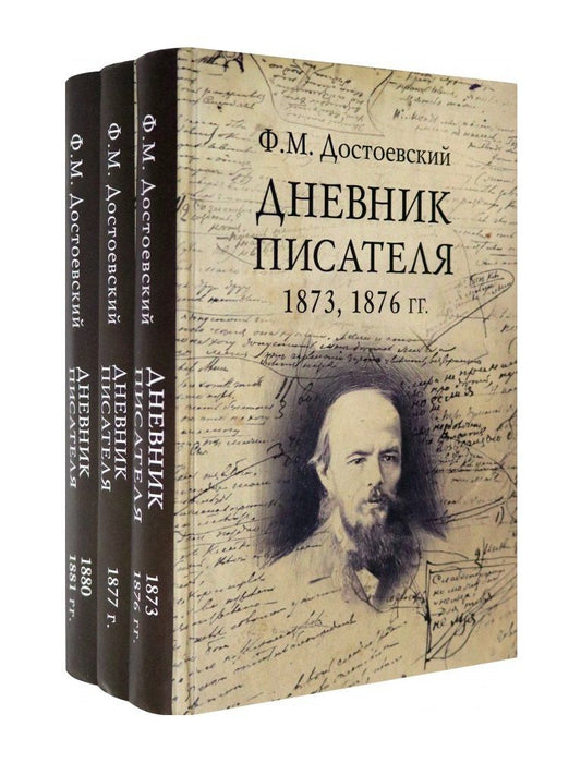 Обложка книги "Федор Михайлович: Дневник писателя (Комплект из 3-х книг)"