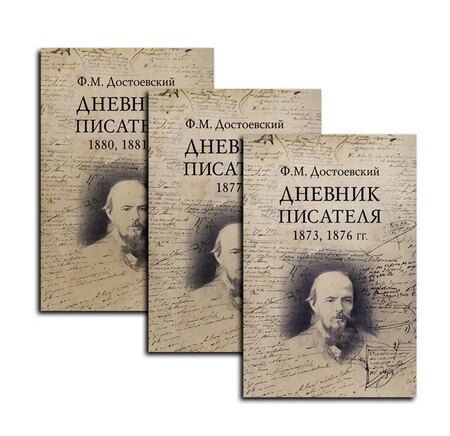 Фотография книги "Федор Михайлович: Дневник писателя (Комплект из 3-х книг)"