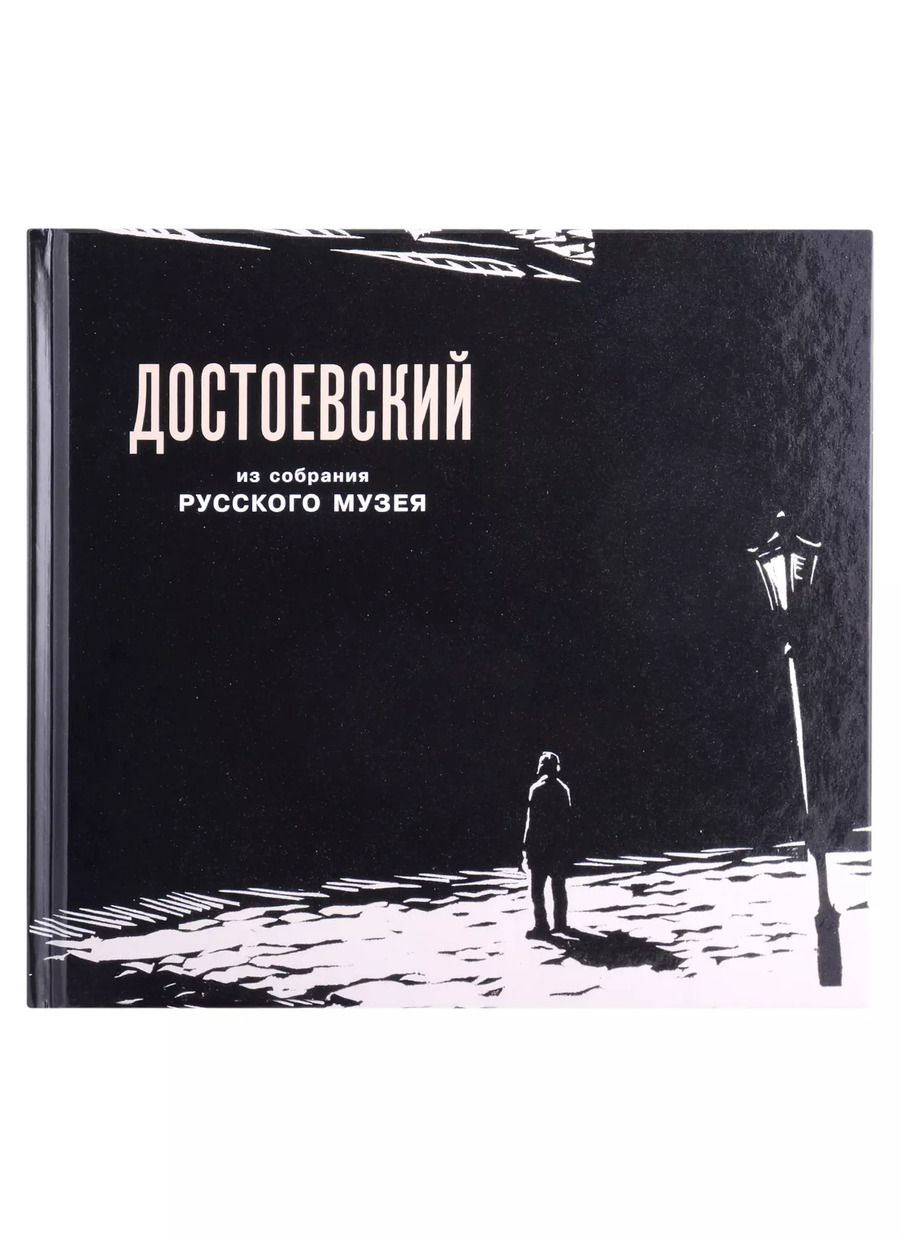 Обложка книги "Федор Михайлович Достоевский в изобразительном искусстве из собрания Русского музея"