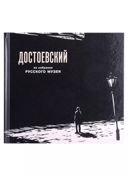 Обложка книги "Федор Михайлович Достоевский в изобразительном искусстве из собрания Русского музея"