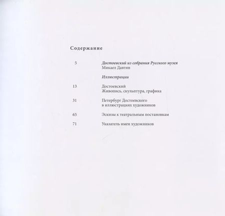 Фотография книги "Федор Михайлович Достоевский в изобразительном искусстве из собрания Русского музея"