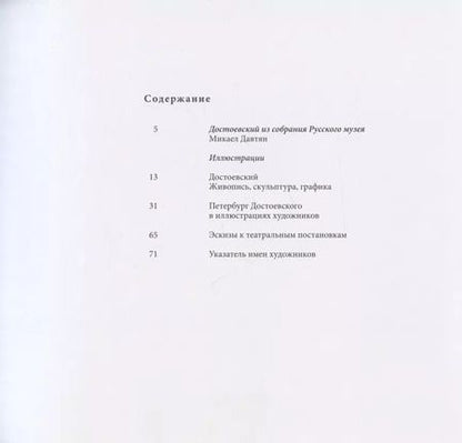 Фотография книги "Федор Михайлович Достоевский в изобразительном искусстве из собрания Русского музея"