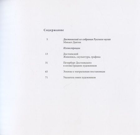 Фотография книги "Федор Михайлович Достоевский в изобразительном искусстве из собрания Русского музея"