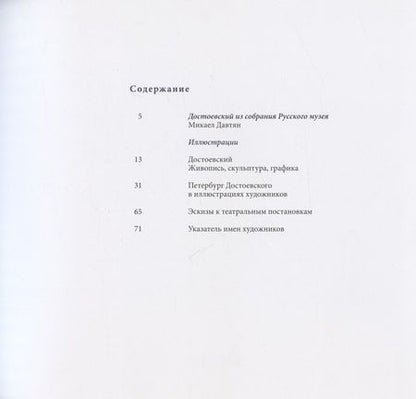 Фотография книги "Федор Михайлович Достоевский в изобразительном искусстве из собрания Русского музея"