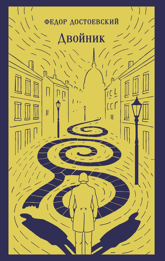 Обложка книги "Федор Михайлович: Двойник"