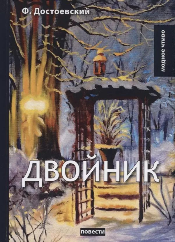 Обложка книги "Федор Михайлович: Двойник: повести"