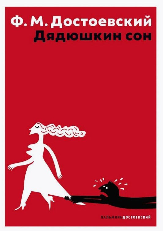Обложка книги "Федор Михайлович: Дядюшкин сон"