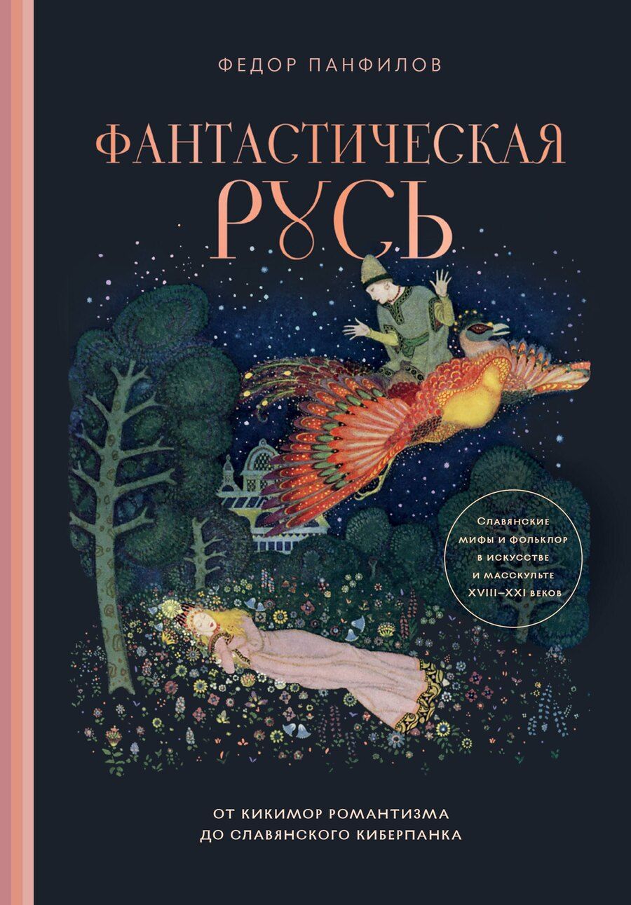 Обложка книги "Федор Михайлович: Фантастическая Русь. От кикимор романтизма до славянского киберпанка. Славянские мифы и фольклор в искусстве и масскульте XVIII–XXI веков"