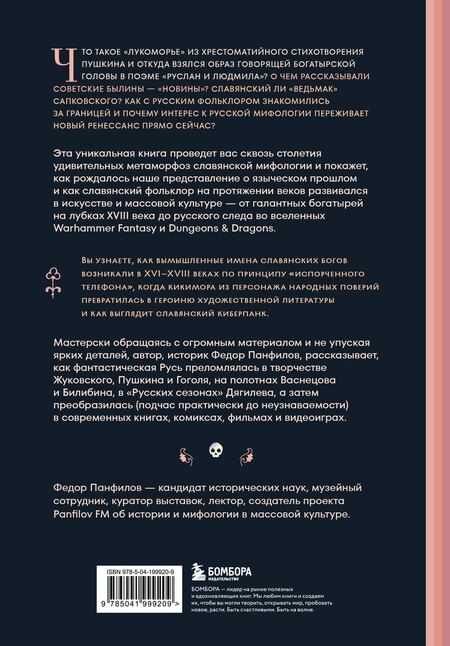 Фотография книги "Федор Михайлович: Фантастическая Русь. От кикимор романтизма до славянского киберпанка. Славянские мифы и фольклор в искусстве и масскульте XVIII–XXI веков"