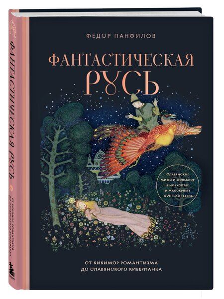 Фотография книги "Федор Михайлович: Фантастическая Русь. От кикимор романтизма до славянского киберпанка. Славянские мифы и фольклор в искусстве и масскульте XVIII–XXI веков"