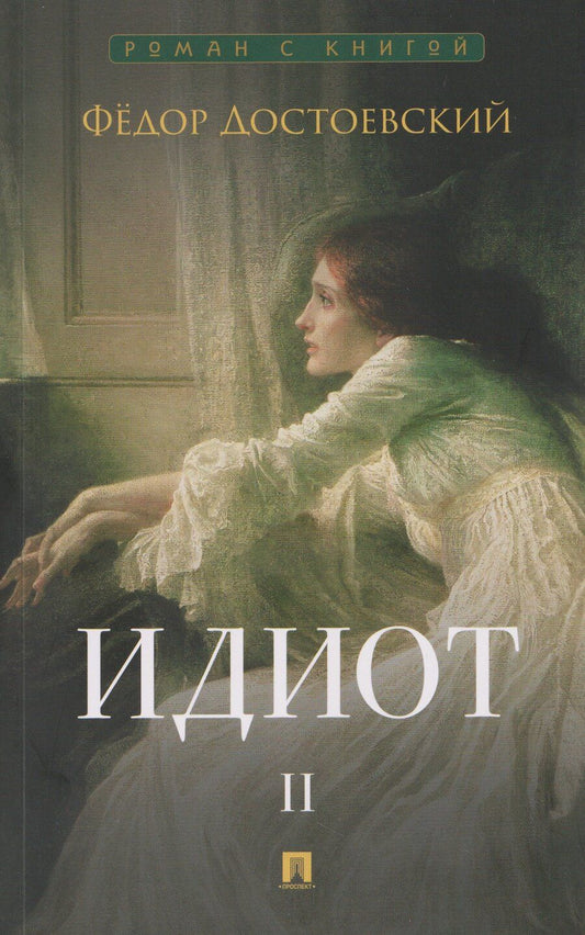 Обложка книги "Федор Михайлович: Идиот. В 2-х томах. Том 2"