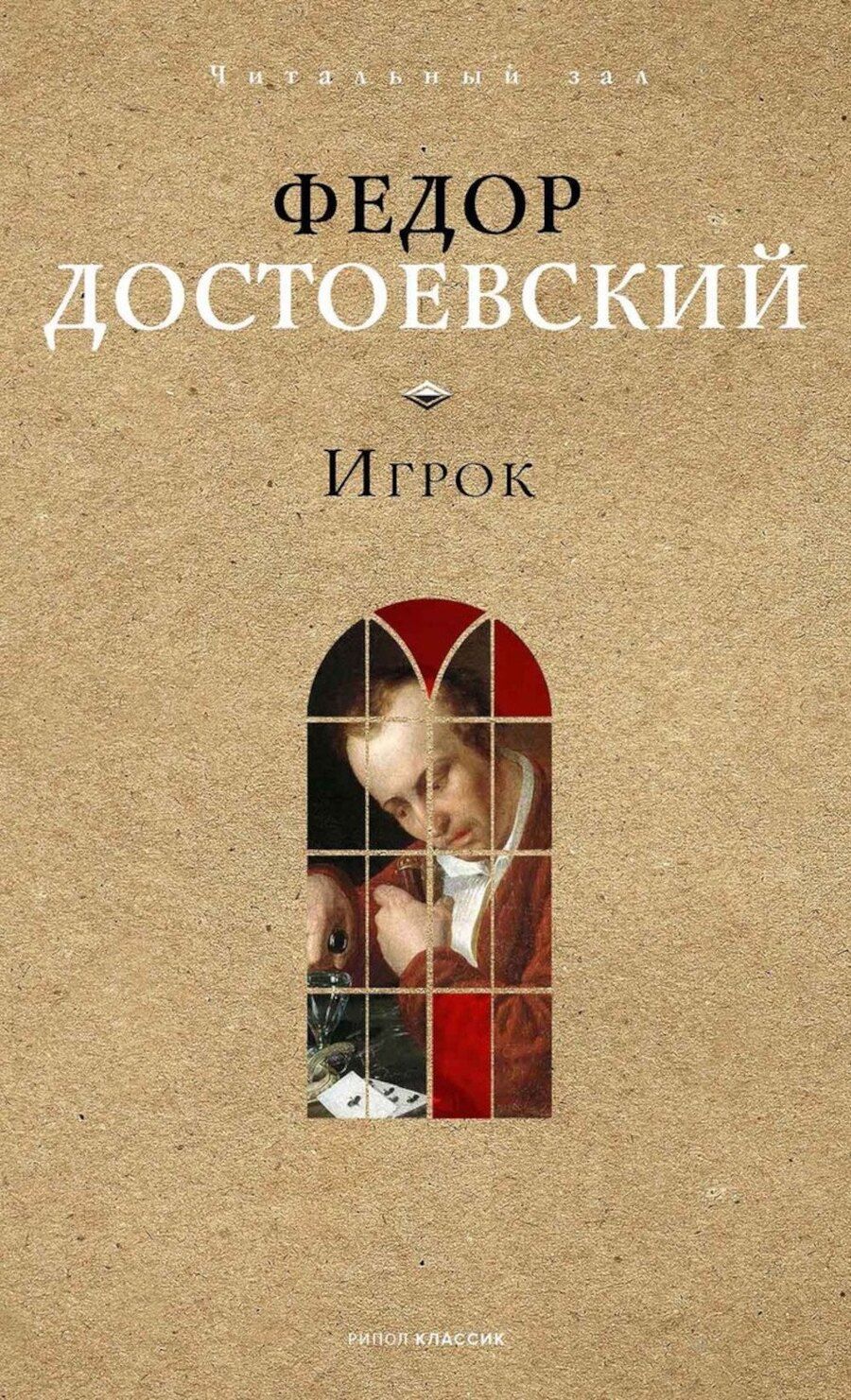 Обложка книги "Федор Михайлович: Игрок."