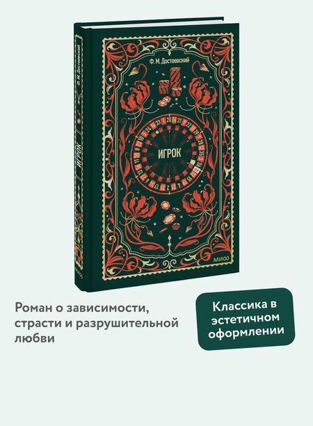 Фотография книги "Федор Михайлович: Игрок. Вечные истории"