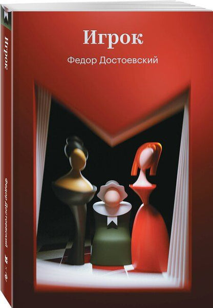 Фотография книги "Федор Михайлович: Игрок"