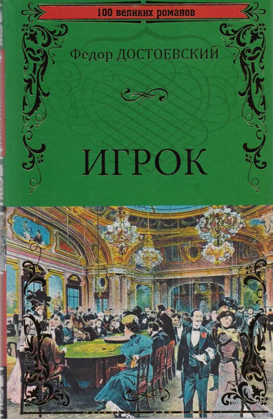 Обложка книги "Федор Михайлович: Игрок, Двойник, Кроткая"