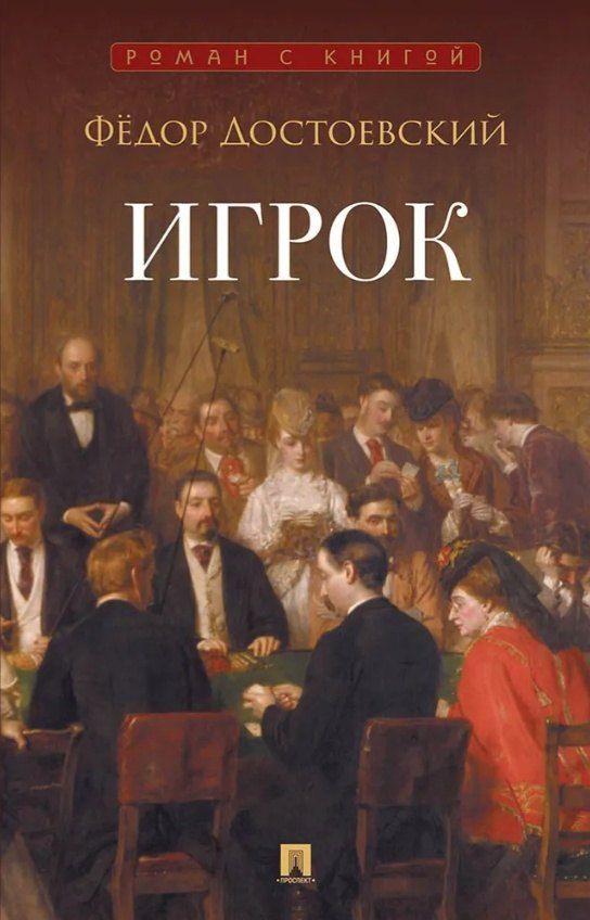 Обложка книги "Федор Михайлович: Игрок: роман"