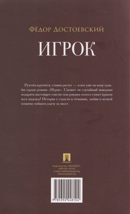 Фотография книги "Федор Михайлович: Игрок: роман"