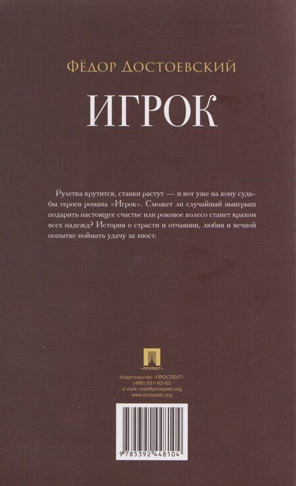 Фотография книги "Федор Михайлович: Игрок: роман"