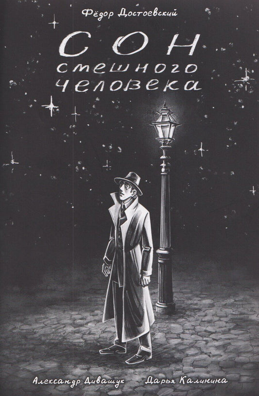Обложка книги "Федор Михайлович: Классика в комиксах. Сон смешного человека"
